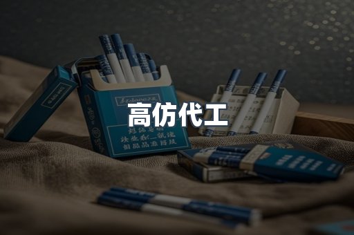 高仿代工
